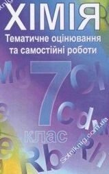 Тематичне оцінювання та самостійні роботи з хімії 7 клас Царьова Н. 2008