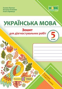 Українська мова 5 клас Зошит для діагностувальних робіт (за прогр. Н. Голуб та ін.) Близнюк Б., Панчук Г., Приведа О.