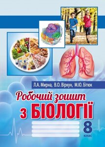 Біологія 8 клас Робочий зошит Л. А. Мирна, В. О. Віркун, М. Ю. Бітюк 2020