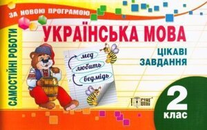 Українська мова. 2 клас. Цікаві завдання. Самостійні роботи. Безкоровайна О. В.