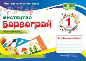 Мистецтво. Альбом-посібник «Барвограй» для 1 класу Шевченко Н. до підруч. Рублі Т.