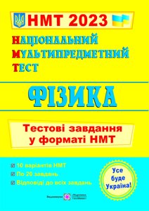 Національний Мультипредметний Тест Фізика Тестові завдання у форматі НМТ Струж Н., Чиж О. 2023