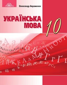 Українська мова 10 клас Підручник Рівень стандарту Олександр Авраменко 2018