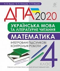 Українська мова та літературне читання, математика. 4 клас. Підсумкові контрольні роботи. ДПА 2020 Будна Н. О.