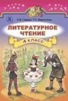 Літературне читання 4 клас Підручник Гавриш