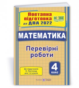 Математика Поетапна підготовка до державної підсумкової атестації (до підручника Н. Листопад) Козак М. 2022