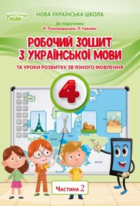 Українська мова та читання 4 клас частина 2 Робочий зошит (До підручнікаПономарьової К. І.) Безкоровайна О. В. 2021