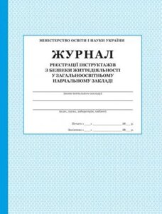 ЖУРНАЛ реєстрації ІНСТРУКТАЖІВ З БЕЗПЕКИ ЖИТТЄДІЯЛЬНОСТІ в Одеській області от компании ychebnik. com. ua