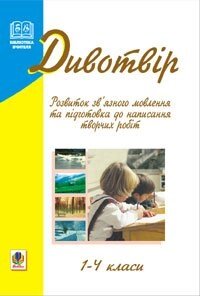 Дівотвір. Розвиток зв "язного мовлення та підготовка до написання творчих робіт. 1-4 класи. Сас В. І