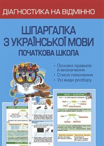 Діагностика на відмінно Шпаргалка з української мови Початкова школа Гребенькова Л. О. 2020