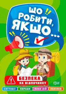 Що робити якщо Безпека на відпочинку з наліпками Шипарьова О.