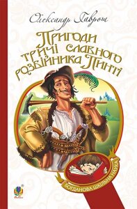 Богданова шкільна наука Пригоди тричі славного розбійника Пинті Повість Гаврош Олександр