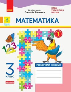 Математика 3 клас Робочий зошит Частина 1 (з 2-х частин) до підручника Лишенко Дидакта (Укр) Назаренко А. 2020