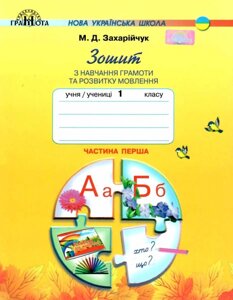 Зошит з навчання грамоти та розвитку мовлення 1 клас 1 Частина Нуш До підручника Буквар Захарійчук М. 2018 в Одеській області от компании ychebnik. com. ua