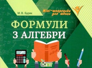 Формули з алгебри Міні шпаргалки для школи Буряк М. 64 стор. 2021