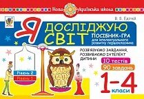 Я досліджую світ. 1-4 класи. Посібник-гра для інтелектуального розвитку школяра. Рівень 2. 10 тестів. 90 Завдання. Нуш