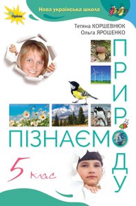 Познаем природу 5 класс Учебник Татьяна Коршевнюк, Ольга Ярошенко 2022