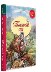 Таємний сад Автор: Френсіс Бернет