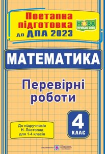 Математика Поетапна підготовка до ДПА (до підруч. Н. Листопад) Козак М., Корчевська О. 2023