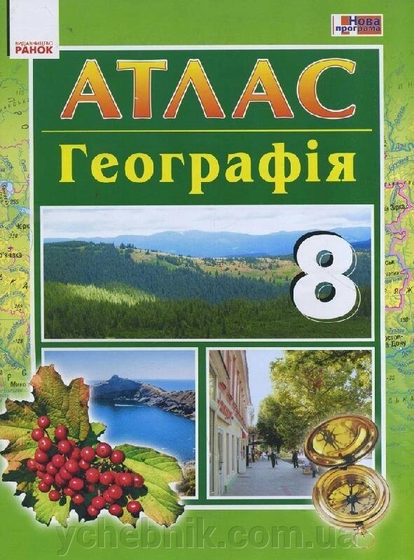 Атлас географія 8 кл. (укр) нова програма байназаров а. м., яковчук о. в. - опис