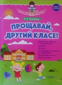 ПРОЩАВАЙ, іншого класу! Оновлена ​​програма Н. М. Компанець в Одеській області от компании ychebnik. com. ua