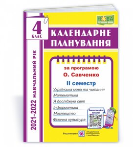 Календарні планування (за програмою О. Я. Савченко) 4 клас (ІІ семестр) 2021-2022 н. р. Жаркова І.