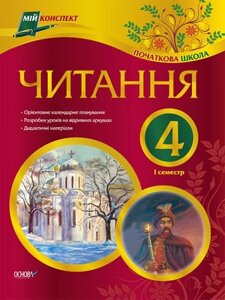 Читання. 4 клас. І семестр