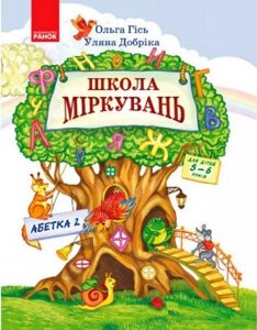 Школа Міркувань Навчальний посібник для дошкільніх Навчальних Закладів Частина 2 Абетка Гісь О. 2019