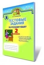 Тестові завдання з української мови. 2 клас. Більська О. В.