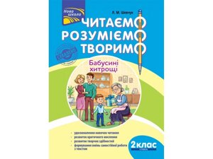 Читаємо Розуміємо Творимо 2 клас 4 рівень Бабусині хитрощі Л. Шевчук 2019