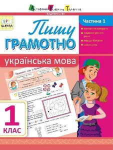 Пишу грамотно. Українська мова. Частина 1. 1 клас (Укр) Муренець О. Г.