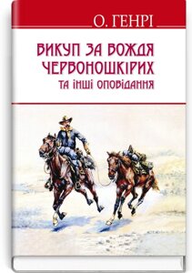 Викуп за Вождя Червоношкіріх та інші оповідання О. Генрі. Формат: 70х90 1/32 (кишеньковий розмір)