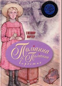 Елеанор Портер. Поліанна. Поліанна віростає