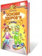 Основи здоровя, 2 кл. Гнатюк О. В. в Одеській області от компании ychebnik. com. ua