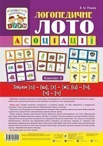 Логопедичного лото: Асоціації: у 4 ч .: комплект 3: Звуки [з] - [ш], [з] - [ж], [ц] - [ч], [ч] - [ч]