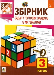 Збірник завдань и тестових завдань Із математики. 3 клас. Рябова С. І. в Одеській області от компании ychebnik. com. ua