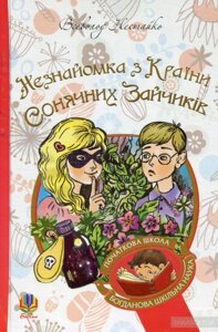 Богданова шкільна наука Незнайомка з Країни Сонячних Зайчіків Повість-казка