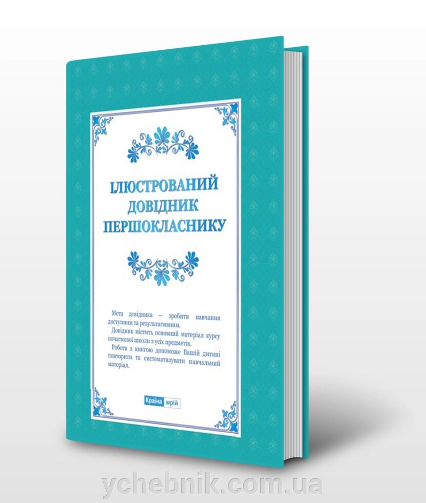 Ілюстрований довідник першокласника - ychebnik. com. ua