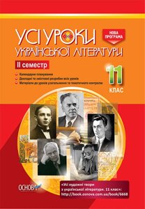 Усі уроки української літератури 11 клас 2 семестр Гричина А. М. Жуковська Н. В.