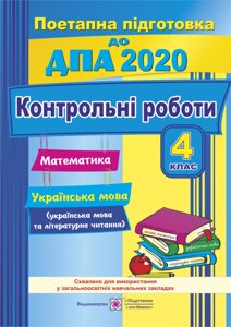 Контрольні роботи з математики, української мови (+ читання) 2020р. 4 клас