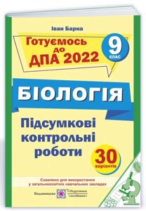 ДПА 9 клас 2022 Біологія Підсумкові контрольні роботи 30 варіантів Барна І.