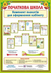 Початкова школа. Комплект плакатів для оформлення кабінету