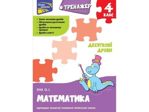 ТРЕНАЖЕР. МАТЕМАТИКА. ДЕСЯТКОВІ ДРОБІ. 4 КЛАС