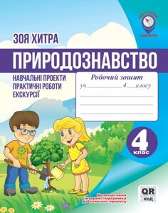 Природознавство. Навч. проекти. Практ. роботи. Екскурсії. QR-код 4 клас