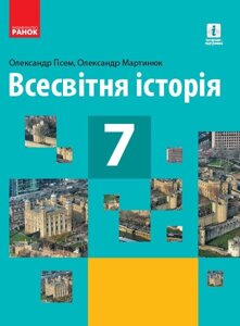 Всесвітня історія ПІДРУЧНИК 7 кл. (Укр) Гісем О. В., Мартинюк О. О. НОВА ПРОГРАМА 2020