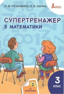 Супертренажер з математики 3 клас Нуш Козаченко О. М., Ларіна О. В. 2020