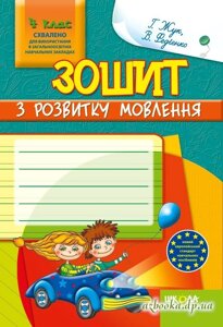 Зошит з розв. мовлення. 4 кл. Жук, Федієнко