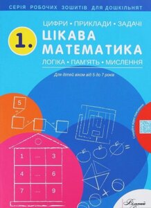 Цікава математика. Цифри, прикладом, задачі, логіка, пам'ять, мислення. Робочий зошит Н. Малащенка (Вільний вітер) 2020