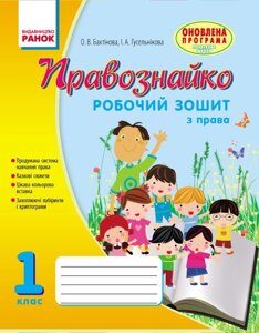 Правознайко Робочий зошит з права 1 клас (Укр) Оновлена ​​програма Бахтінова О. В., Гусельнікова І. А. 2017