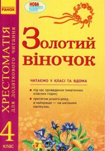 Золотий віночок Хрестоматія 4 клас для Додатковий читання